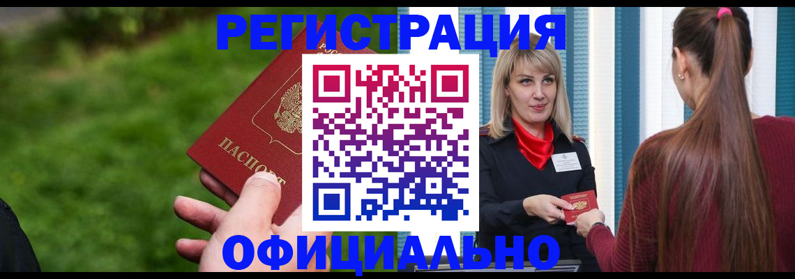 временная регистрация недорого в Горняке