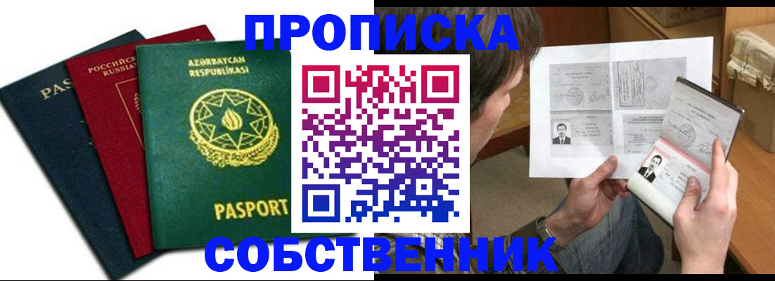 прописка законно в Горняке